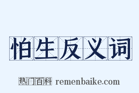 怕生反义词是什么意思的图片
